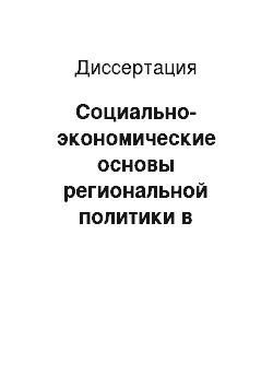 Диссертация: Социально-экономические основы региональной политики в условиях трансформации общества