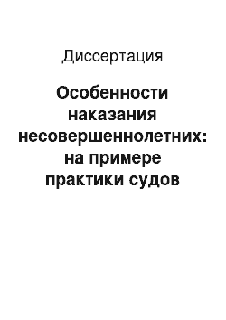 Диссертация: Особенности наказания несовершеннолетних: на примере практики судов Тамбовской области