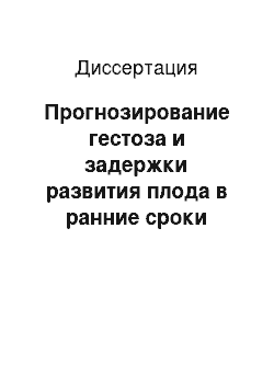 Диссертация: Прогнозирование гестоза и задержки развития плода в ранние сроки беременности