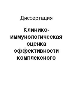 Диссертация: Клинико-иммунологическая оценка эффективности комплексного лечения больных с одонтогенными флегмонами и переломами нижней челюсти с применением локальной иммуноцитокинотерапии