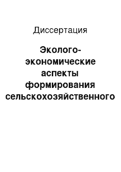 Диссертация: Эколого-экономические аспекты формирования сельскохозяйственного землепользования в условиях становления рыночных отношений (на примере хозяйств Чеченской Республики)