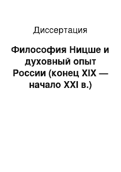 Диссертация: Философия Ницше и духовный опыт России (конец XIX — начало XXI в.)