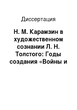 Диссертация: Н. М. Карамзин в художественном сознании Л. Н. Толстого: Годы создания «Войны и мира»