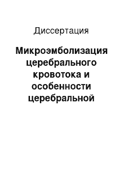 Диссертация: Микроэмболизация церебрального кровотока и особенности церебральной гемодинамики при кардиохирургических операциях с использованием искусственного кровообращения