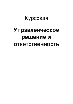 Курсовая: Управленческое решение и ответственность