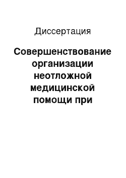 Диссертация: Совершенствование организации неотложной медицинской помощи при тяжелой травме на догоспитальном этапе в условиях нарушенного здравоохранения города Грозного