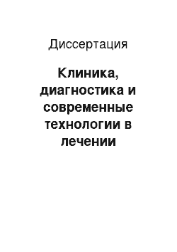 Диссертация: Клиника, диагностика и современные технологии в лечении бесплодия у женщин с воспалительными заболеваниями гениталий