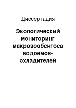 Диссертация: Экологический мониторинг макрозообентоса водоемов-охладителей электростанций: На примере Балаковской атомной электростанции