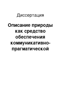 Диссертация: Описание природы как средство обеспечения коммуникативно-прагматической когерентности художественного текста