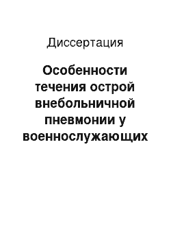 Диссертация: Особенности течения острой внебольничной пневмонии у военнослужающих с дефицитом массы тела