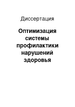 Диссертация: Оптимизация системы профилактики нарушений здоровья работников предприятий цветной металлургии Крайнего Севера