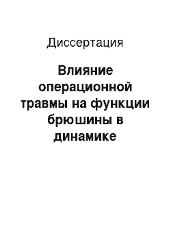 Диссертация: Влияние операционной травмы на функции брюшины в динамике послеоперационного адгезиогенеза