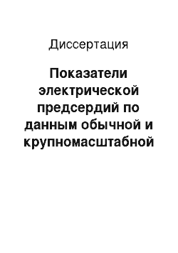 Диссертация: Показатели электрической предсердий по данным обычной и крупномасштабной ЭКГ у больных ишемической болезнью сердца с различной степенью поражения коронарных артерий