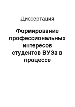 Диссертация: Формирование профессиональных интересов студентов ВУЗа в процессе дифференцированного обучения графическим дисциплинам