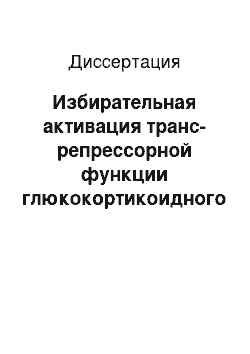 Диссертация: Избирательная активация транс-репрессорной функции глюкокортикоидного рецептора в клетках гемобластозов