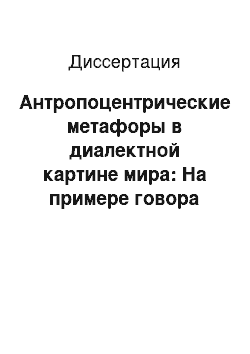 Диссертация: Антропоцентрические метафоры в диалектной картине мира: На примере говора Исетского района Тюменской области