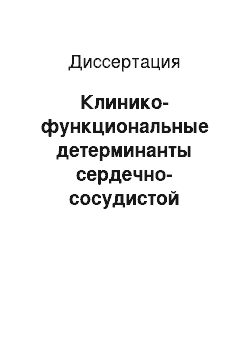 Диссертация: Клинико-функциональные детерминанты сердечно-сосудистой системы у лиц молодого возраста с гипервентиляционным синдромом