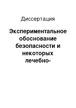 Диссертация: Экспериментальное обоснование безопасности и некоторых лечебно-профилактических эффектов действия цеолита Чеховского месторождения Сахалинской обл