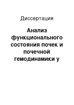 Диссертация: Анализ функционального состояния почек и почечной гемодинамики у детей с наследственной тромбофилией