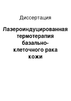 Диссертация: Лазероиндуцированная термотерапия базально-клеточного рака кожи