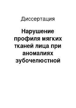 Диссертация: Нарушение профиля мягких тканей лица при аномалиях зубочелюстной системы и его ортодонтическая коррекция