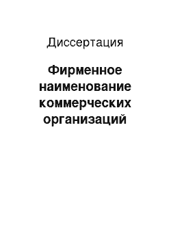 Диссертация: Фирменное наименование коммерческих организаций