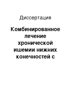 Диссертация: Комбинированное лечение хронической ишемии нижних конечностей с использованием стимуляторов ангиогенеза