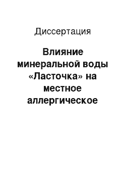 Диссертация: Влияние минеральной воды «Ласточка» на местное аллергическое воспаление при бронхиальной астме у детей