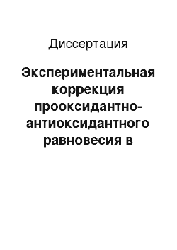 Диссертация: Экспериментальная коррекция прооксидантно-антиоксидантного равновесия в условиях гипоксии и токсической метгемоглобинемии