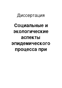 Диссертация: Социальные и экологические аспекты эпидемического процесса при гриппе и ОРЗ у детей