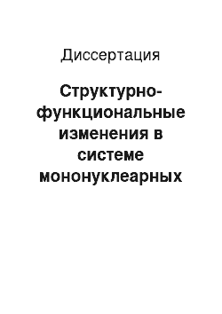 Диссертация: Структурно-функциональные изменения в системе мононуклеарных фагоцитов при экспериментальном силикотуберкулезе