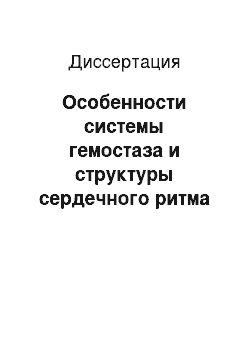 Диссертация: Особенности системы гемостаза и структуры сердечного ритма у недоношенных новорожденных с неосложненными внутрижелудочковыми кровоизлияниями и осложненными бактериальным менингитом