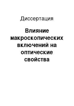 Диссертация: Влияние макроскопических включений на оптические свойства кристалов в экситонной области спектра