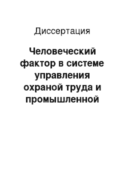 Диссертация: Человеческий фактор в системе управления охраной труда и промышленной безопасностью