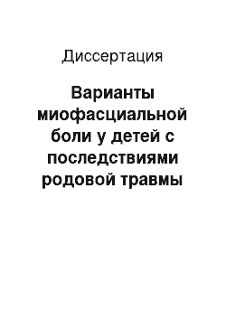 Диссертация: Варианты миофасциальной боли у детей с последствиями родовой травмы шейного отдела позвоночника