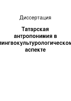 Диссертация: Татарская антропонимия в лингвокультурологическом аспекте