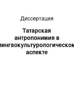 Диссертация: Татарская антропонимия в лингвокультурологическом аспекте