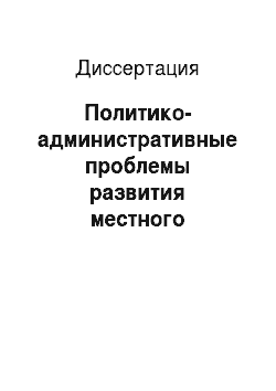 Диссертация: Политико-административные проблемы развития местного самоуправления в Российской Федерации на современном этапе