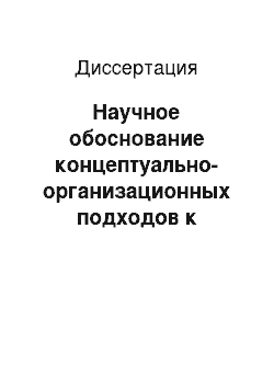 Диссертация: Научное обоснование концептуально-организационных подходов к управлению сестринским делом на уровне региона