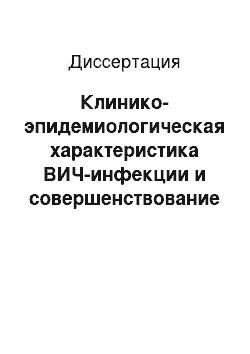 Диссертация: Клинико-эпидемиологическая характеристика ВИЧ-инфекции и совершенствование эпидемиологического надзора в курортном регионе (на примере Сочи)