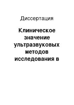 Диссертация: Клиническое значение ультразвуковых методов исследования в диагностике атеросклеротического поражения брахиоцефальных артерий у больных с сахарным диабетом 2 типа