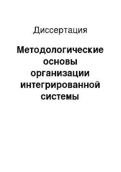 Диссертация: Методологические основы организации интегрированной системы оперативного управления производством и поставками в машиностроении