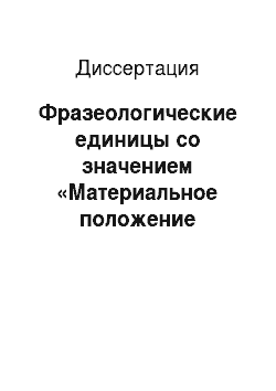 Диссертация: Фразеологические единицы со значением «Материальное положение человека»: На материале английского и русского языков