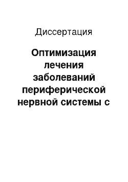 Диссертация: Оптимизация лечения заболеваний периферической нервной системы с болевыми синдромами на основе малоинвазивных технологий