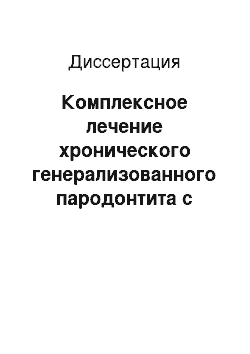 Диссертация: Комплексное лечение хронического генерализованного пародонтита с использованием периартериальной криосимпатодеструкции лучевой артерии