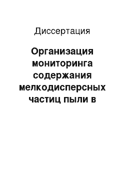 Диссертация: Организация мониторинга содержания мелкодисперсных частиц пыли в воздухе городской среды и рабочей зоне при ремонтно-строительных и отделочных работах