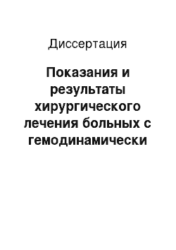 Диссертация: Показания и результаты хирургического лечения больных с гемодинамически незначимыми стенозами внутренних сонных артерий