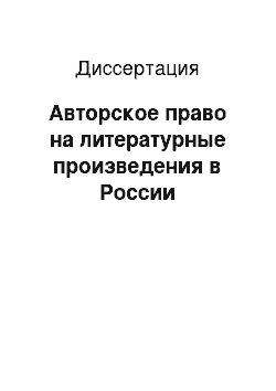 Диссертация: Авторское право на литературные произведения в России