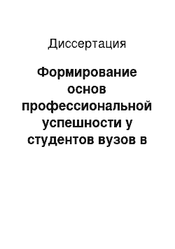 Диссертация: Формирование основ профессиональной успешности у студентов вузов в условиях учебных практик