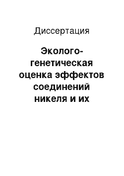 Диссертация: Эколого-генетическая оценка эффектов соединений никеля и их модификация ретинолом